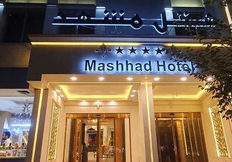 معرفی هتل مشهد مشهد
